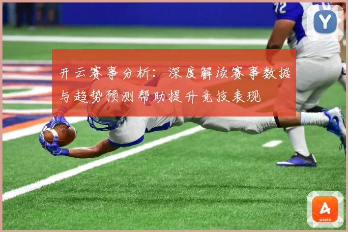 开云赛事分析：深度解读赛事数据与趋势预测帮助提升竞技表现