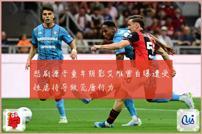 悲剧源于童年阴影艾维曾自曝遭受性虐待导致荒唐行为