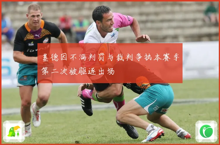 基德因不满判罚与裁判争执本赛季第二次被驱逐出场