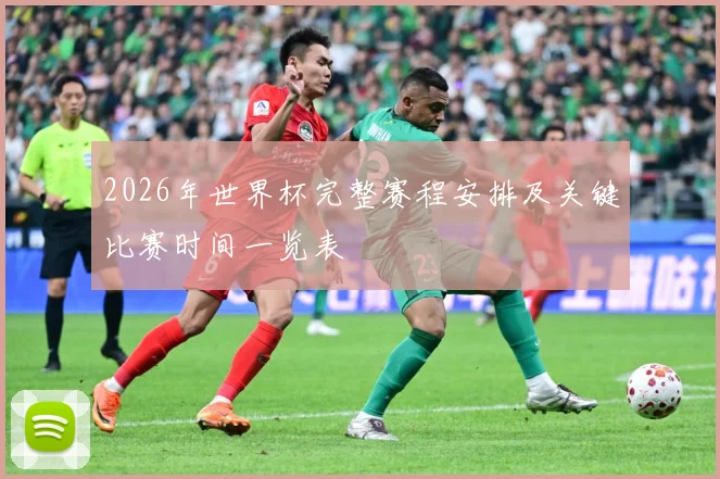 2026年世界杯完整赛程安排及关键比赛时间一览表