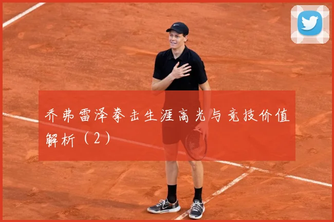 乔弗雷泽拳击生涯高光与竞技价值解析（2）