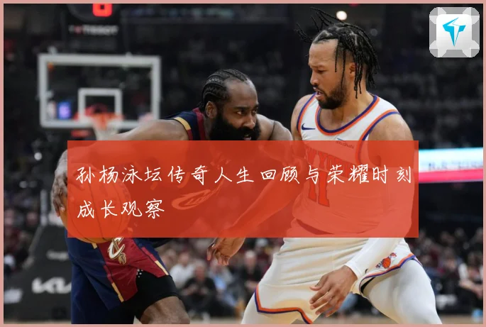 孙杨泳坛传奇人生回顾与荣耀时刻成长观察