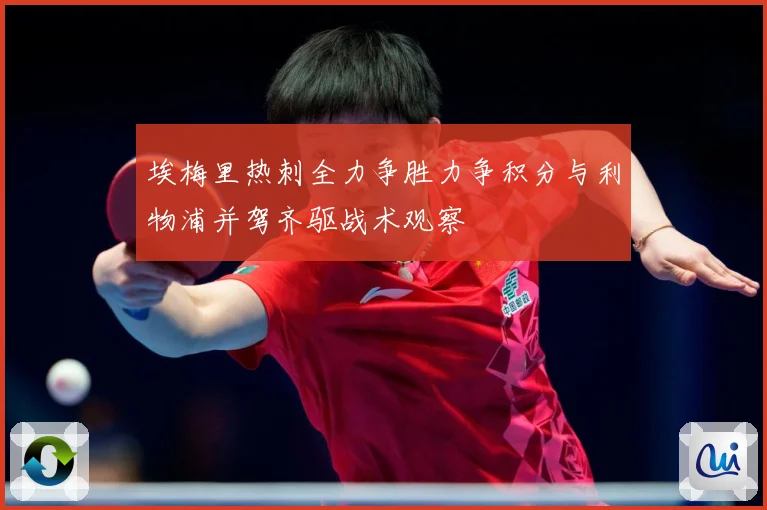 埃梅里热刺全力争胜力争积分与利物浦并驾齐驱战术观察