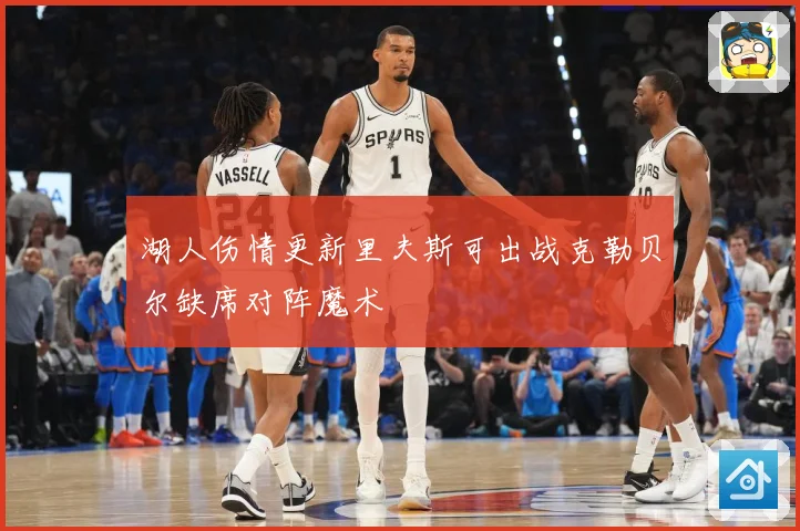 湖人伤情更新里夫斯可出战克勒贝尔缺席对阵魔术