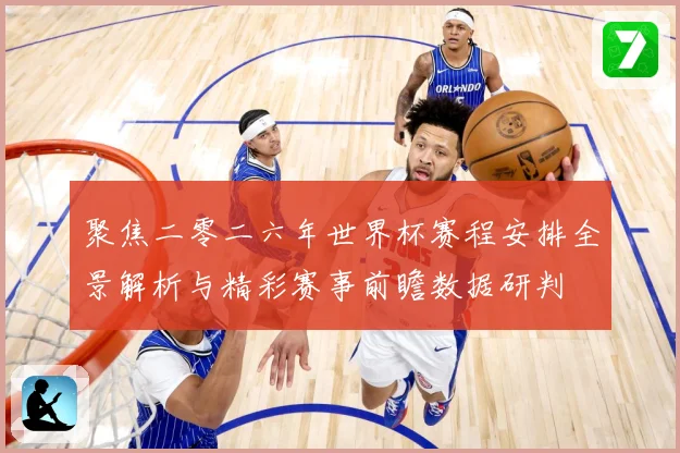 聚焦二零二六年世界杯赛程安排全景解析与精彩赛事前瞻数据研判