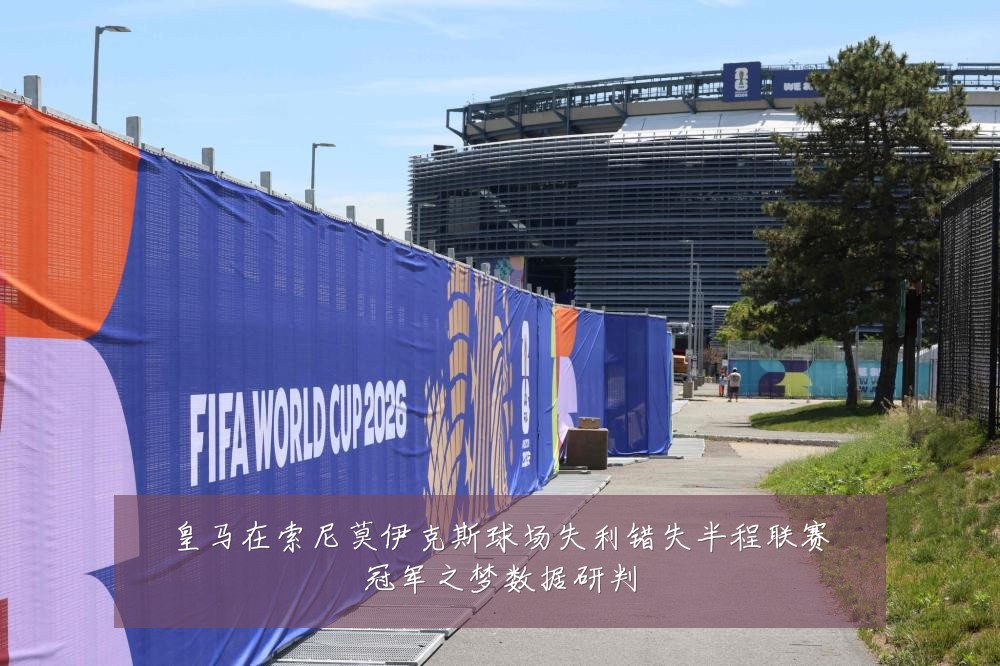 皇马在索尼莫伊克斯球场失利错失半程联赛冠军之梦数据研判