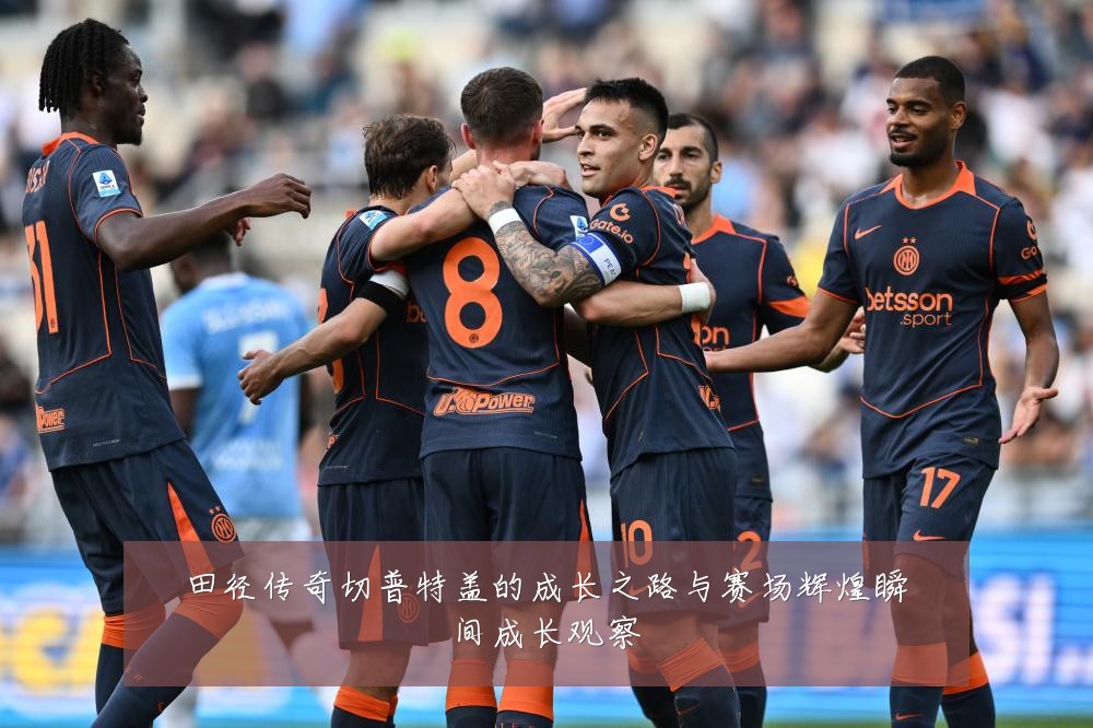 田径传奇切普特盖的成长之路与赛场辉煌瞬间成长观察