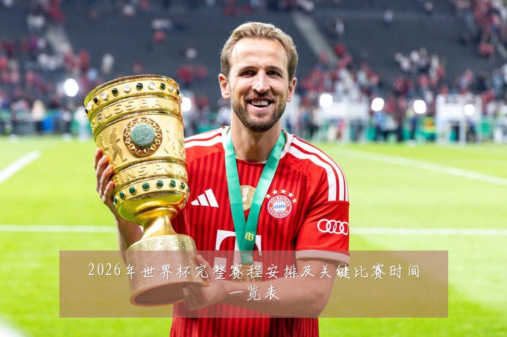 2026年世界杯完整赛程安排及关键比赛时间一览表