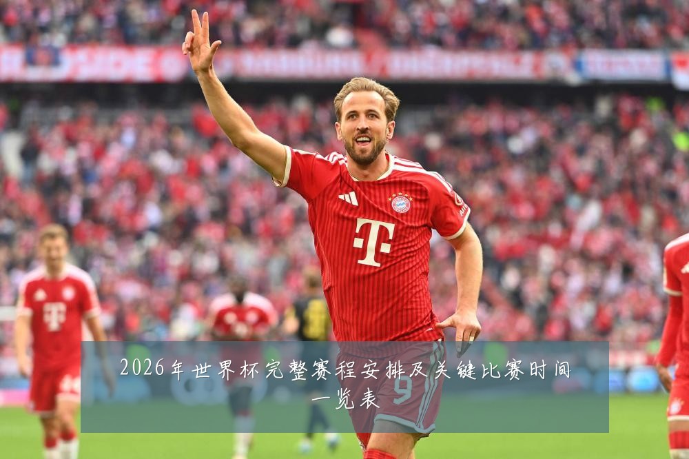 2026年世界杯完整赛程安排及关键比赛时间一览表