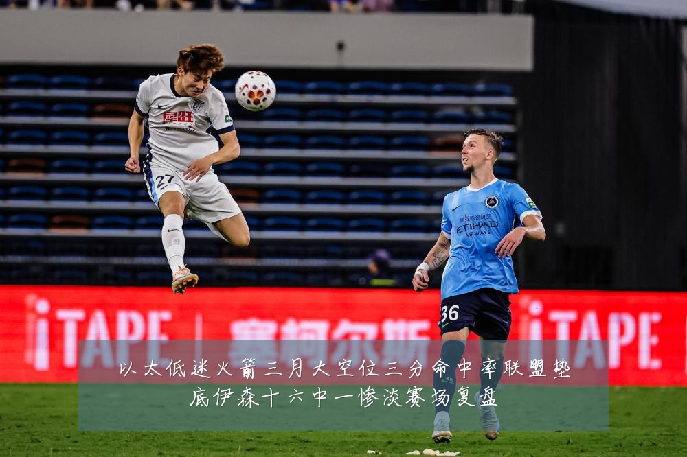 以太低迷火箭三月大空位三分命中率联盟垫底伊森十六中一惨淡赛场复盘