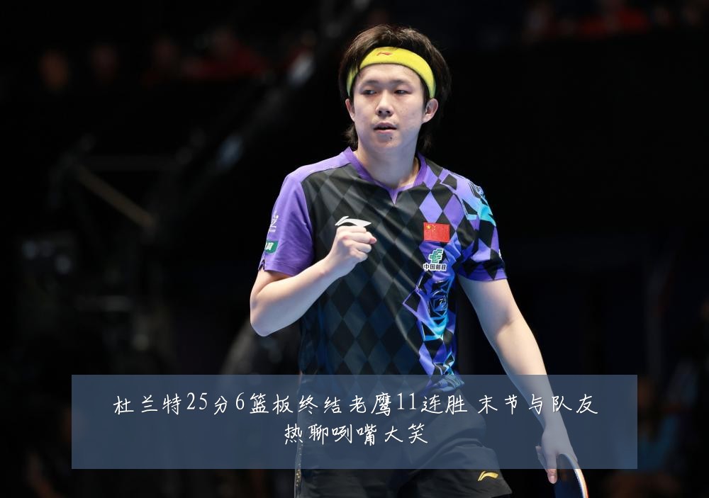 杜兰特25分6篮板终结老鹰11连胜 末节与队友热聊咧嘴大笑