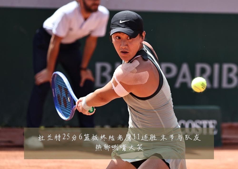 杜兰特25分6篮板终结老鹰11连胜 末节与队友热聊咧嘴大笑