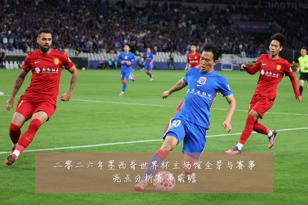 二零二六年墨西哥世界杯主场馆全景与赛事亮点分析赛事前瞻
