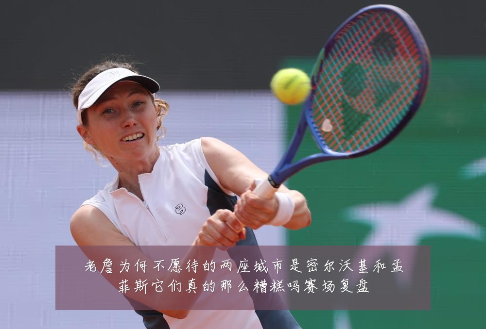 老詹为何不愿待的两座城市是密尔沃基和孟菲斯它们真的那么糟糕吗赛场复盘