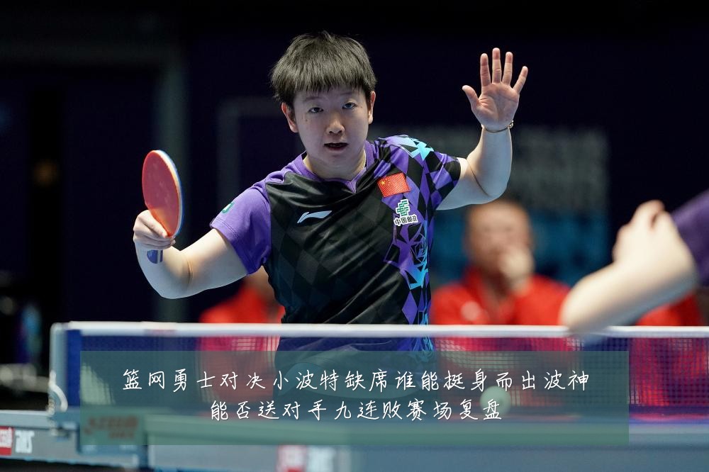 篮网勇士对决小波特缺席谁能挺身而出波神能否送对手九连败赛场复盘
