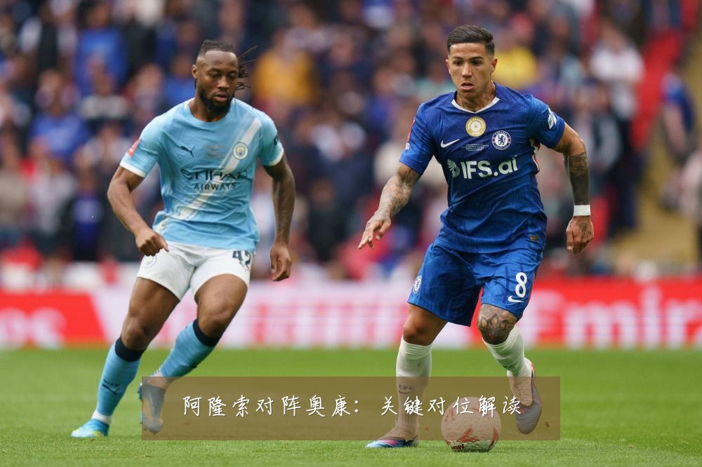 阿隆索对阵奥康：关键对位解读