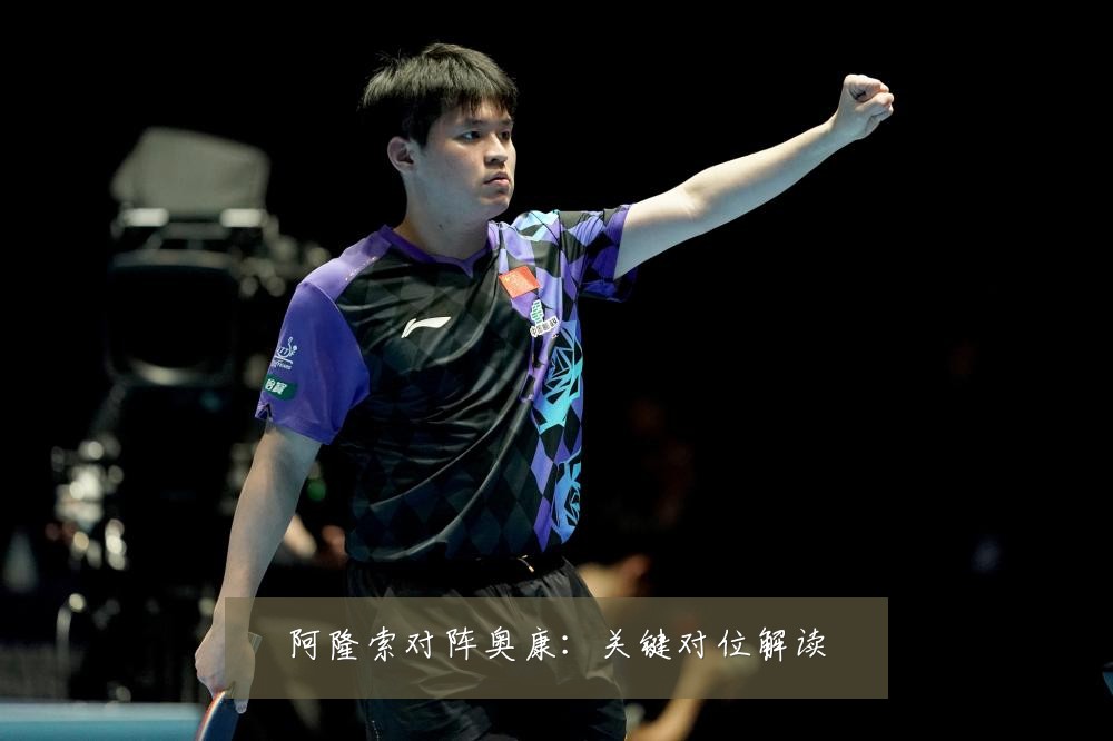 阿隆索对阵奥康：关键对位解读