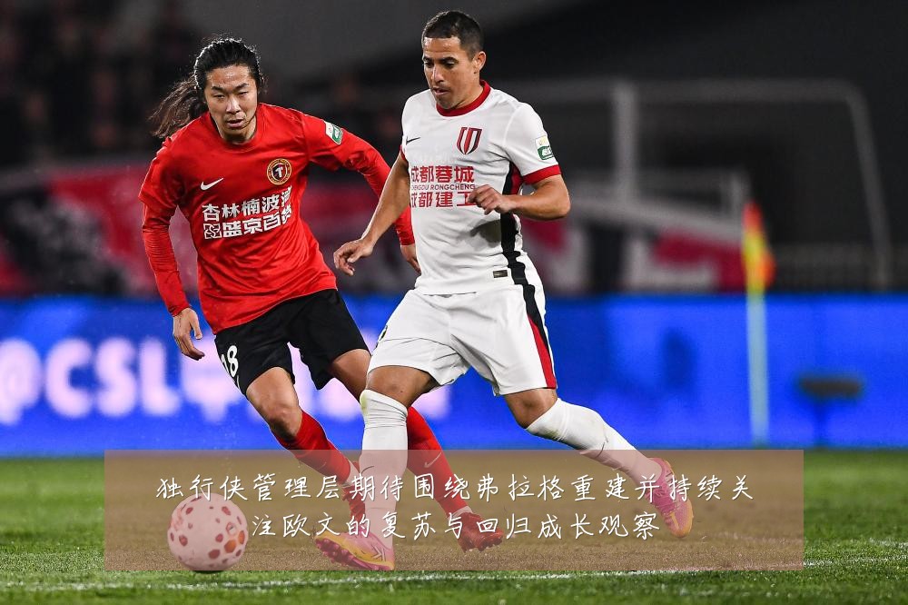 独行侠管理层期待围绕弗拉格重建并持续关注欧文的复苏与回归成长观察